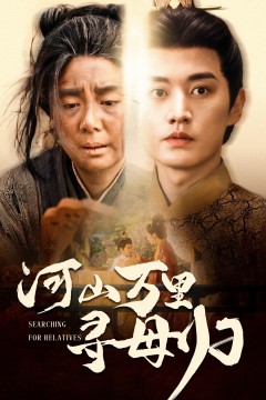 河山万里寻母归