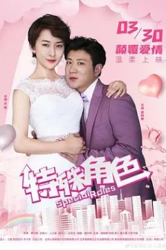 特殊角色