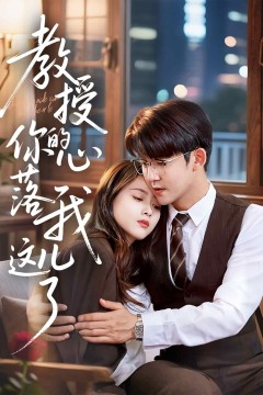 教授你的心落我这儿了