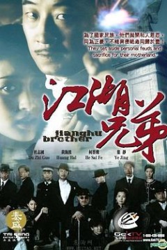 江湖兄弟
