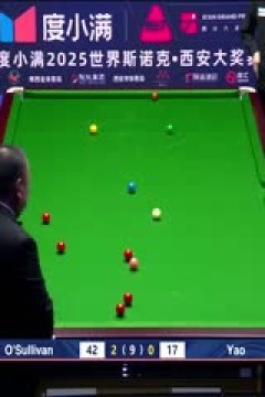 2025斯诺克西安大奖赛64进32罗尼·奥沙利文5-1姚朋成20251008