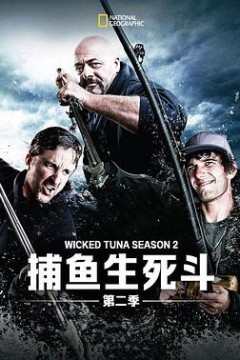 捕鱼生死斗第二季