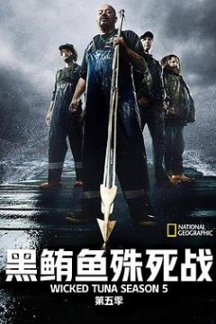 捕鱼生死斗第五季