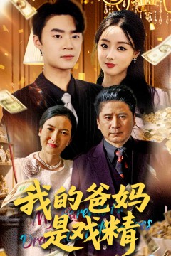 我的爸妈是戏精