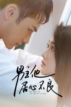 男主他居心不良