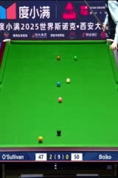 2025斯诺克西安大奖赛延期资格赛第一轮罗尼·奥沙利文5-0尤里安·伯伊科20251007