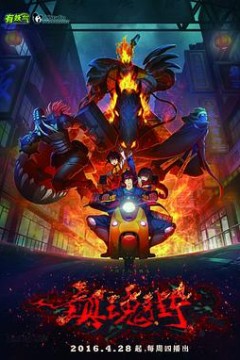 镇魂街第一季2016