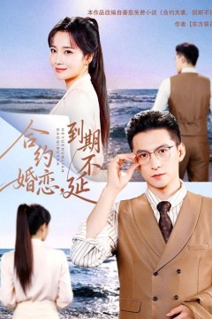 合约婚恋，到期不延