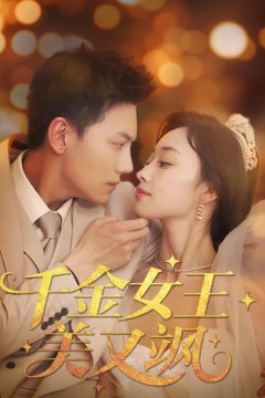 千金女王美又飒