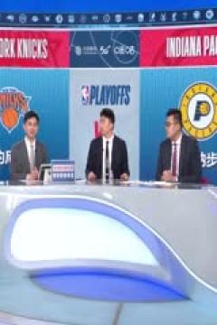 NBA季后赛 尼克斯VS步行者 20250528