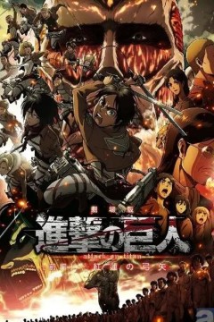 进击的巨人剧场版前编：红莲的弓矢