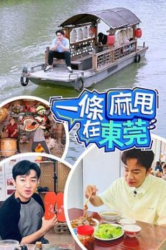 一条麻甩在东莞