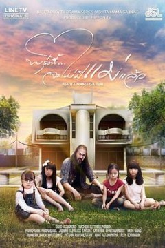 明天，妈妈不在泰国版