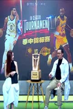 NBA季中赛 步行者VS湖人 20231210(杨健、孙悦、佳依)
