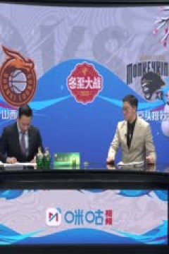 CBA常规赛第20轮 山西汾酒VS南京头排苏酒 20231222(徐秦威,郭维盛)