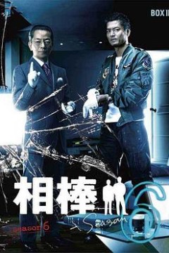 相棒第6季