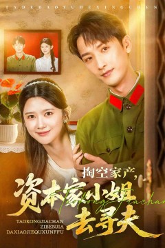 掏空家产资本家小姐去寻夫
