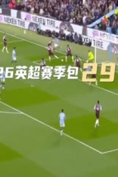 西甲联赛 皇家奥维耶多VS皇家马德里 20250825