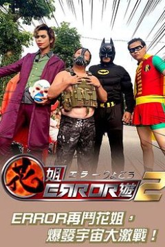 花姐ERROR遊2