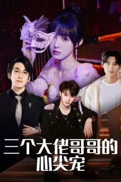 三个大佬哥哥的心尖宠