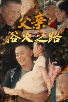父亲：浴火之路