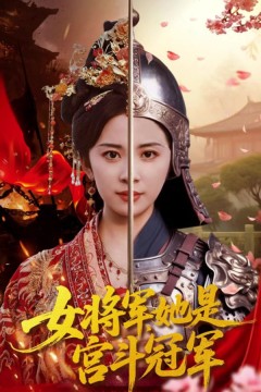 女将军她是宫斗冠军