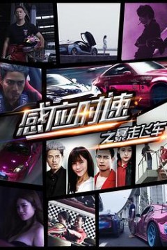 感应时速之暴走飞车