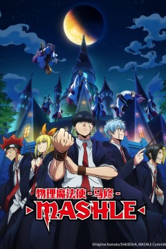 物理魔法使马修マッシュル