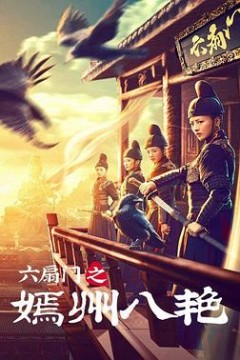 六扇门之嫣州八艳