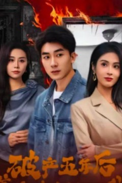 破产五年后，美女老板找上我(破产五年后美女老板找上我)