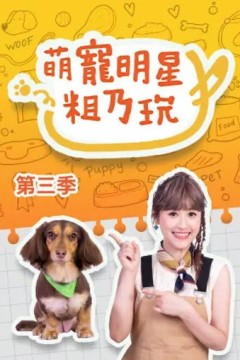 萌宠明星粗乃玩第三季