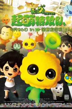 长江7号：超萌特攻队