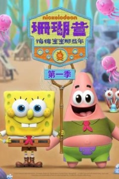 珊瑚营：海绵宝宝那些年第一季