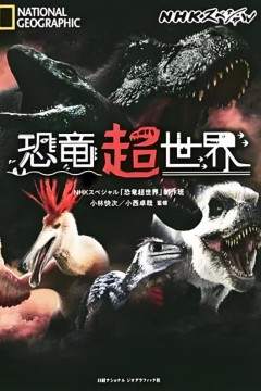 恐龙超世界
