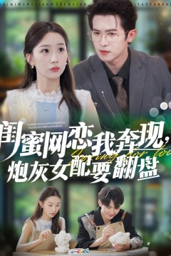 蜜网恋我奔现，炮灰女配要翻盘