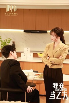 我在霸总短剧当乙方(我在霸总剧里当乙方)