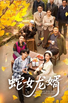 蛇女龙婿(不负韶华不负卿)
