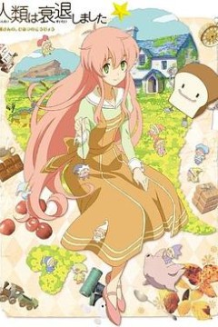 人类衰退以后 SP