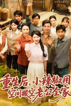 重生后小辣椒用空间搬空老公全家