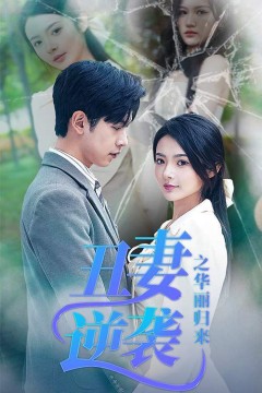 丑妻逆袭之华丽归来(闪婚热恋总裁老公宠翻天)