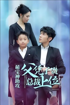 萌宝神助攻父凭子贵总裁上位
