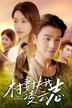 村妻扶我凌云志