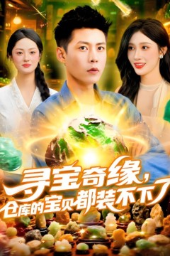 寻宝奇缘仓库的宝贝都装不下了