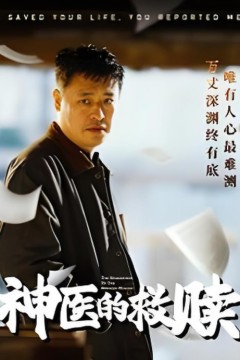 神医的救赎(我救你命你举报我)