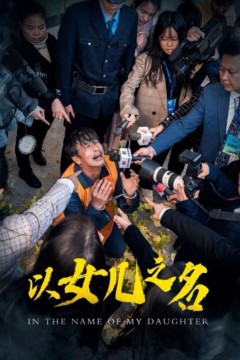 以女儿之名2025