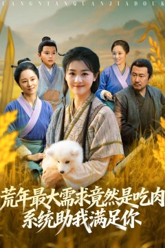 荒年全家都苦，我系统顿顿给肉笑哈哈