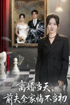 离婚当天前夫全家悔不当初(我自光芒万丈)