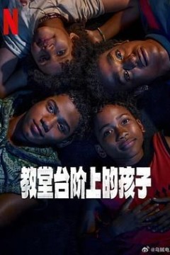 教堂台阶上的孩子