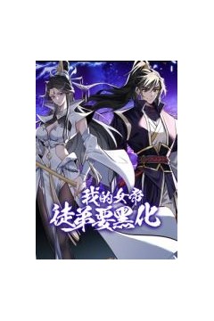 我的女帝徒弟要黑化动态漫画