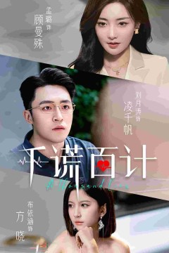 千谎百计短剧版